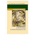 russische bücher: Секлитова Л.А., Стрельникова Л.Л. - Свобода и неизбежность