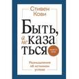 russische bücher:  - Комплект "Быть, а не казаться. Размышления об истинном успехе"