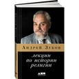 russische bücher: Зубов А. - Лекции по истории религии
