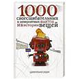 russische bücher: Шильников Л. - 1000 сногсшибательных и невероятных фактов из истории вещей