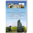 russische bücher: Османагич С. - Мегалиты мира и энергия планеты Земля. Новая археология