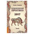 russische bücher: Азарова А. - Астрологический прогноз 2017. Телец