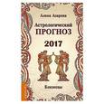 russische bücher: Азарова А. - Астрологический прогноз 2017. Близнецы