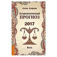 russische bücher: Азарова А. - Астрологический прогноз 2017. Весы