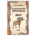 russische bücher: Азарова А. - Астрологический прогноз 2017. Овен