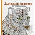 russische bücher: Меррит Ричард - Дудломагия животных