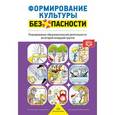 russische bücher: Тимофеева Лилия Львовна - Формирование культуры безопасности. Планирование образовательной деятельности во второй младшей
