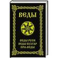 russische bücher: Асов А.И. - Веды. Веды Руси. Веды Булгар. Пра-Веды