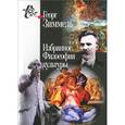russische bücher: Зиммель Г. - Избранное. Философия культуры