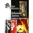 russische bücher: Манхейм К. - Избранное. Диагноз нашего времени