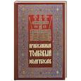 russische bücher:  - Молитвослов толковый Православный
