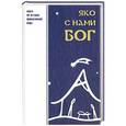 russische bücher:  - Яко с нами Бог
