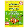 russische bücher: Котова С А - Альбом для суперразвития мозга! Рисуем и учим буквы 5+