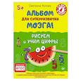 russische bücher: Котова С А - Альбом для суперразвития мозга! Рисуем и учим цифры 5+