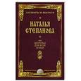 russische bücher: Степанова Н.И. - На здоровье для всей семьи