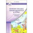 russische bücher: Мосина Екатерина Сергеевна - Почему облака превращаются в тучи? Сказкотерапия для детей и родителей