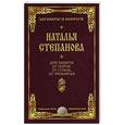 russische bücher: Степанова Н.И. - Для защиты от порчи, от сглаза, от проклятья