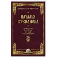 russische bücher: Степанова Н.И. - Для удачи и успеха, от бед и огорчений