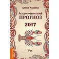 russische bücher: Азарова А. - Астрологический прогноз 2017. Рак