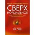 russische bücher: Радин Д. - Сверхнормальное. Путь к овладению сверхвозможностями