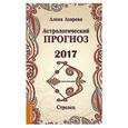 russische bücher: Азарова А. - Астрологический прогноз 2017. Стрелец