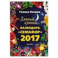 russische bücher: Кизима Г А - Дачный лунный календарь «Семафор» на 2017 год