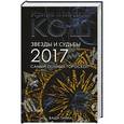 russische bücher: Кош И., Кош М. - Звезды и судьбы 2017. Самый полный гороскоп