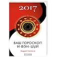 Ваш гороскоп и фэн-шуй 2017