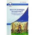 russische bücher: Стишенок Ирина Владимировна - Из гусеницы в бабочку. Психологические сказки, притчи, метафоры в индивидуальной и групповой работе