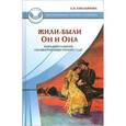 russische bücher: Емельянова Елена Владимировна - Жили-были Он и Она. Парадоксальная сказкотерапия отношений