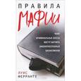 russische bücher: Ферранте Луис - Правила мафии