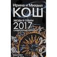 russische bücher: Кош И., Кош М. - Звезды и судьбы 2017. Самый полный гороскоп