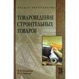 russische bücher: Петрище Ф.А., Черная М.А. - Товароведение строительных товаров