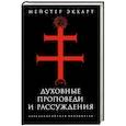 russische bücher: Экхарт М. - Духовные проповеди и рассуждения
