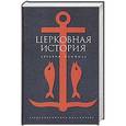 russische bücher: Памфил Е. - Церковная история