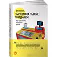 russische bücher: Птуха К., Гусарова В. - Эмоциональные продажи. Как увеличить продажи втрое