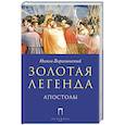 russische bücher: Ворагинский И. - Золотая Легенда. Апостолы