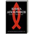 russische bücher: Антология - Книга апокрифов