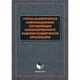 russische bücher: Маняева В.А., Пискунов В.А. и др. - Учетно-аналитическая информационная составляющая сбалансированного развития коммерческой организации