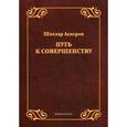 russische bücher: Аскеров Ш.Г. - Путь к совершенству