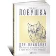 russische bücher: Парр Б. - Ловушка для внимания. Как вызвать и удержать интерес к идее, проекту или продукту
