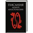russische bücher: Антология - Писания мужей апостольских