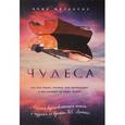 russische bücher: Эрик Метаксас - Чудеса. Что это такое, почему они происходят и как влияют на нашу жизнь