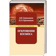 russische bücher: Стрельников А.И., Стрельникова Л.Л. - Откровения Космоса