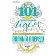 russische bücher: Элиза Вивьян - 101 сумасбродная идея для раскраскрашивания: полный вперед!