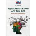 russische bücher: Рязанцев А.В. - Ментальные карты для бизнеса. Практика (minamap)
