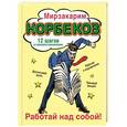 russische bücher: Норбеков М.С. - Работай над собой!