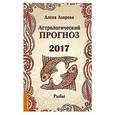 russische bücher: Азарова А. - Астрологический прогноз 2017. Рыбы
