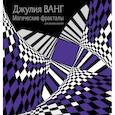russische bücher: Ванг Д. - Магические фракталы для раскрашивания
