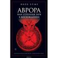 russische bücher: Бёме Я. - Аврора, или Утренняя заря в восхождении